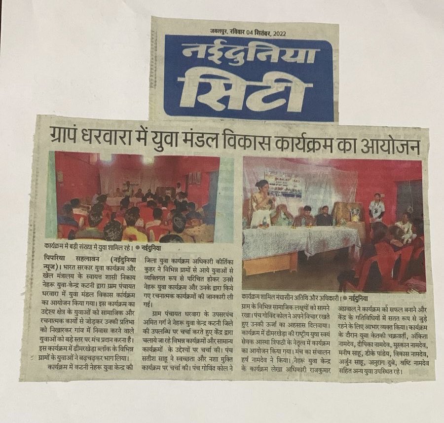 MYBharat_Katni's tweet photo. “युवा मंडल विकास कार्यक्रम 2022” के अंतर्गत नेहरु युवा केंद्र कटनी के तत्वाधान में ब्लॉक रीठी एवं ब्लॉक ढीमरखेड़ा में ज़िला युवा अधिकारी की उपस्थिति में आयोजित हुई नवीन/पुनर्गठित युवा मंडल बैठकों की प्रेस विज्ञप्ति।
#ycdp👥
@nyks_mp @Nyksindia @arunednyks https://t.co/MK81eV0ryy