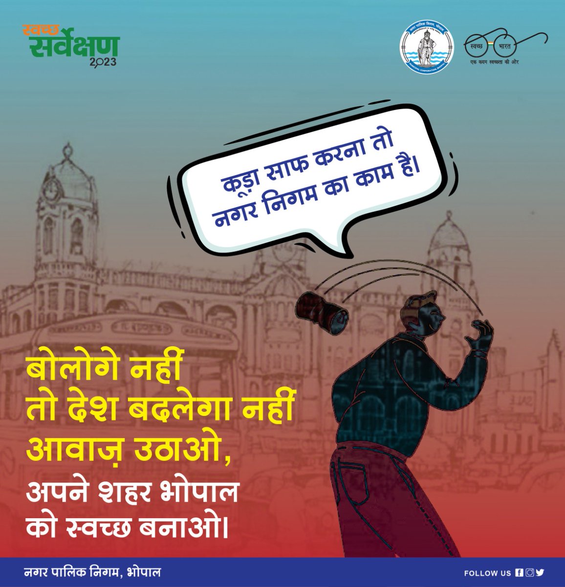 BMCBhopal's tweet photo. हर जगह पर स्वच्छता बनाए रखना मुश्किल ज़रूर है लेकिन नामुमकिन नहीं।
कुछ बोलोगे नहीं तो देश बदलेगा नहीं। आवाज़ उठाओ, अपने शहर को स्वच्छ बनाओ।
#SwachhSurvekshan2022
#SwachhCelebrations
#CleanGreenFestivals
#SafaiMitraSuraksha
#SafaiMitraSurakshitShehar
#CleanAndGreenBhopal
#Bhopal https://t.co/R9FFrazKvU