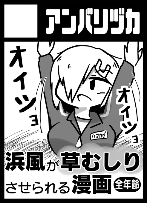 【告知】艦これオンリー「カゲロウスターズ3」(22/10/30開催予定)申込みました。新刊で「浜風草むしり漫画」を出したいです。サークルカットは天突き体操をする浜風です。 