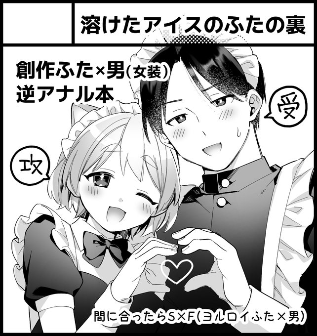 11月のふたけっと申し込みました～!!
メイドコスふた男本出します!出します!(自戒)
#futaket #ふたけっと
下の方はあんまり考えないでください 