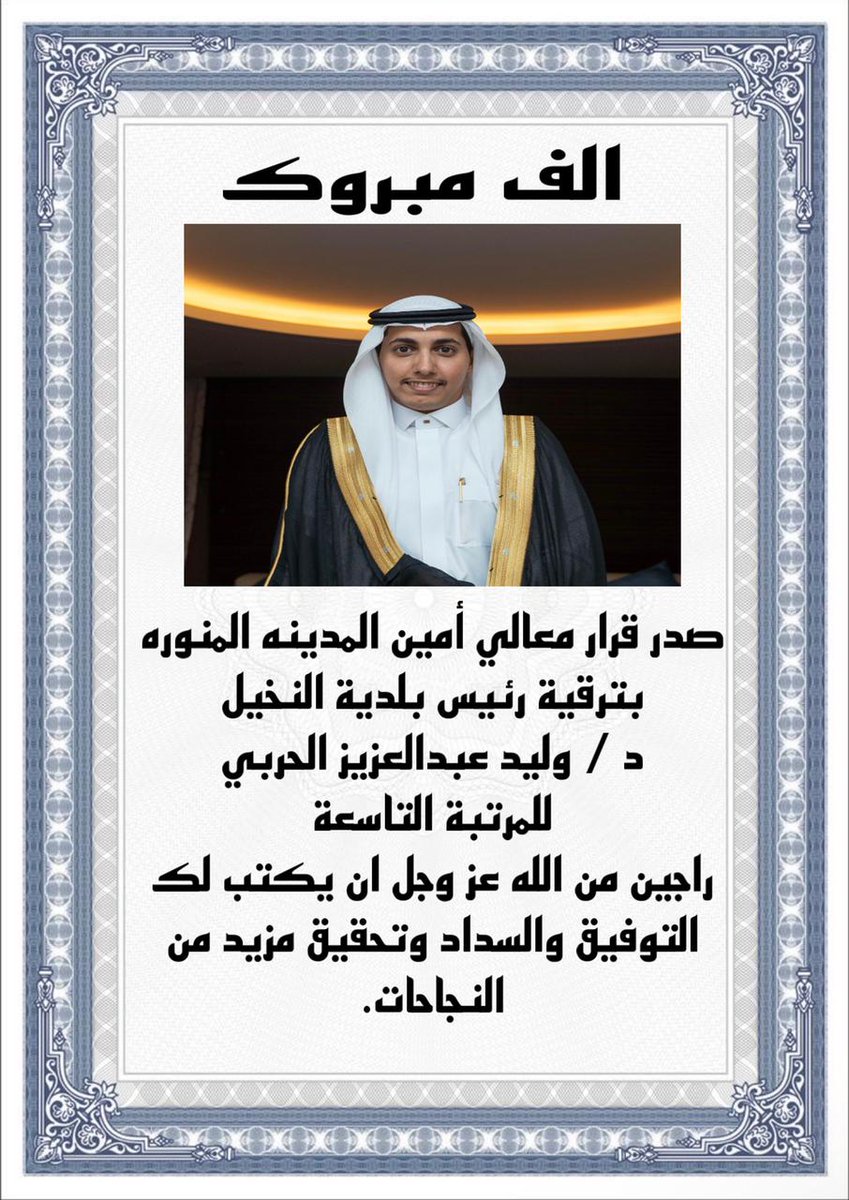 alnakheeel's tweet photo. ترقية رئيس بلدية النخيل وليد عبدالع��يز الحربي للمرتبه التاسعه ،، الف الف مبروك https://t.co/KWiiuUnzk1