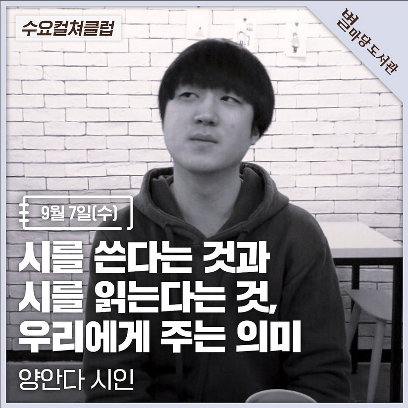 bboollnine's tweet photo. 창작동인 뿔의 양안다 시인이 9월 7일 오후 7시부터 별마당 도서관에서 시인과의 만남을 진행합니다. 신청 없이 선착순으로 참여하실 수 있습니다. 감사합니다! :D https://t.co/1xF93JyIUS