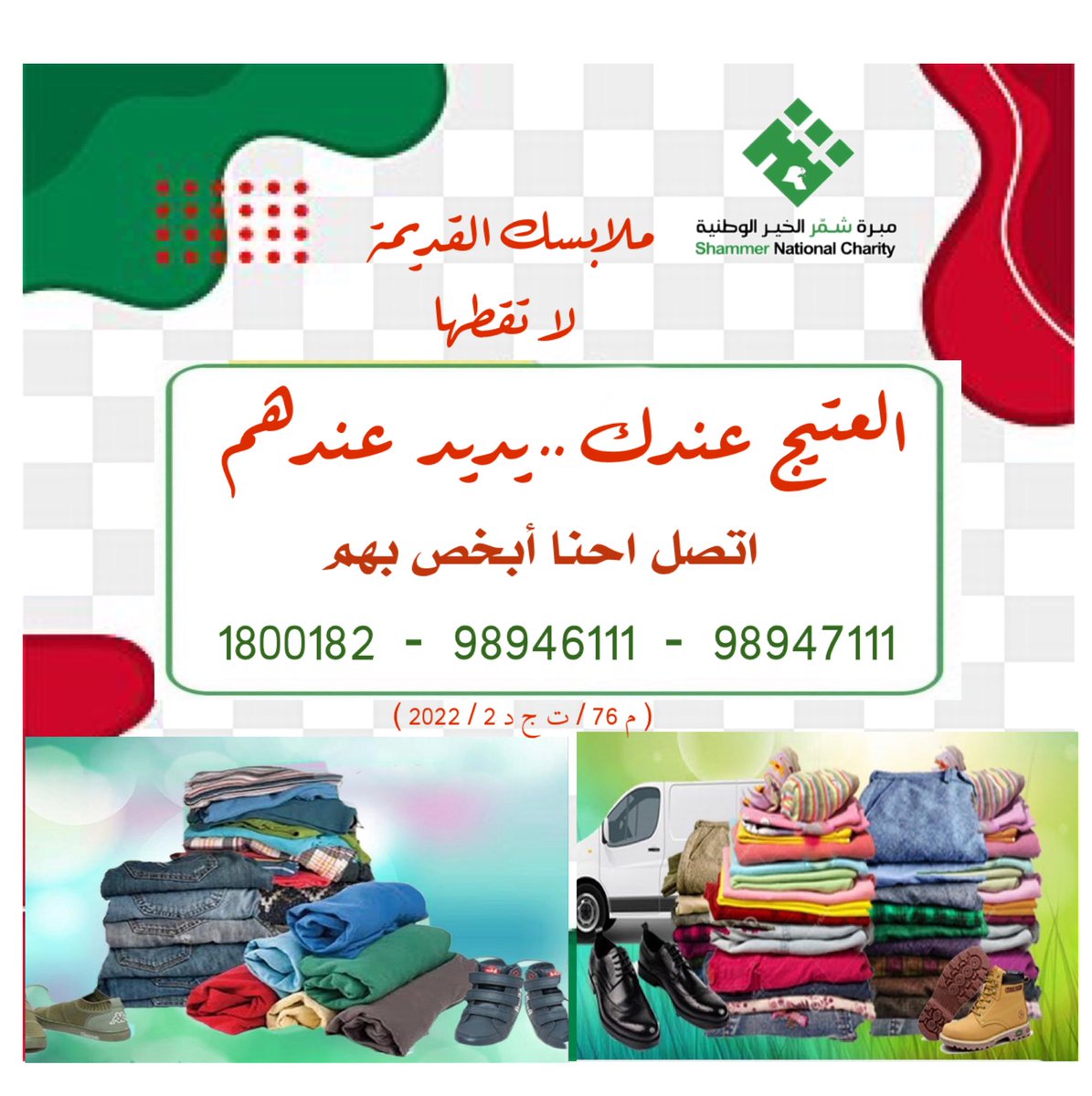 ShammerAlkher's tweet photo. لا تقطها

كثير ناس محتاجين لها
" ملابسك اللي ما تبيها"
( احنا ابخص باهلها)

الجهراء ق1 شارع مرزوق المتعب
قسيمة 76 منزل 173
(1800182 - 98946111 - 98947111 )

#مبرة_شمر_الخير_الوطنية 
#خيركم_سابق https://t.co/YpuqTIlJOJ