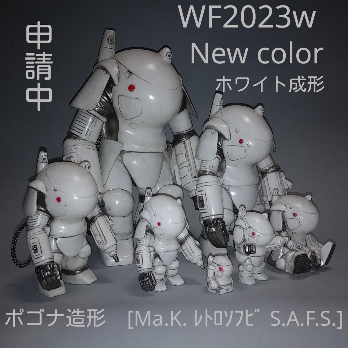ポゴナ造形 Ma.K. レトロソフビ S.A.F.S 小 ( 新色 ホワイト成形 