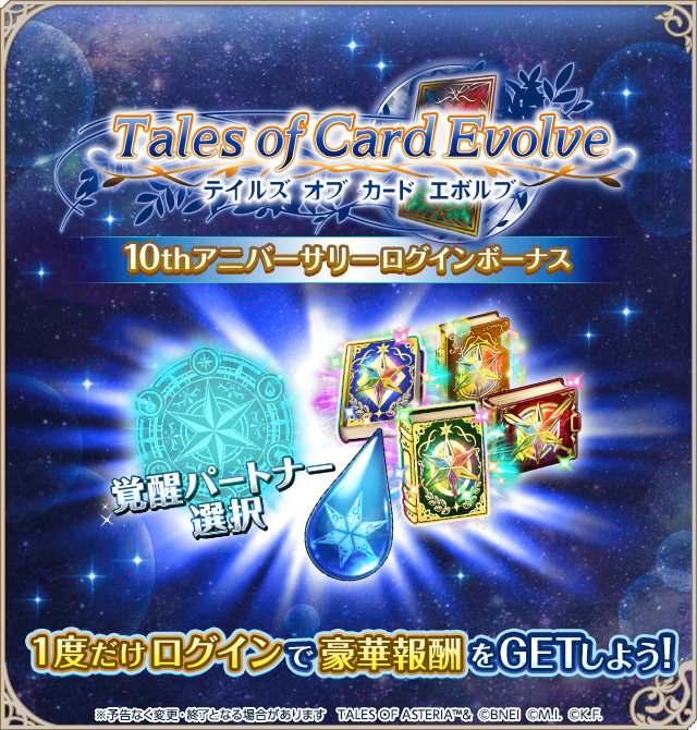 公式 テイルズ オブ アスタリア Tale Of Card Evolve 10th アニバーサリーログインボーナス開催中 1度だけログインで召喚の雫 期限付き などの報酬をget 詳細はアプリをチェック アスタリア T Co T7hdti1tkm Twitter