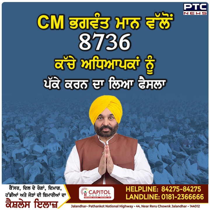 ptcnews's tweet image. CM ਭਗਵੰਤ ਮਾਨ ਵੱਲੋਂ 8736 ਕੱਚੇ ਅਧਿਆਪਕਾਂ ਨੂੰ ਪੱਕੇ ਕਰਨ ਦਾ ਲਿਆ ਫੈਸਲਾ 
#CMBhagwantMann #regularize #teachers #PunjabNews #LatestNews