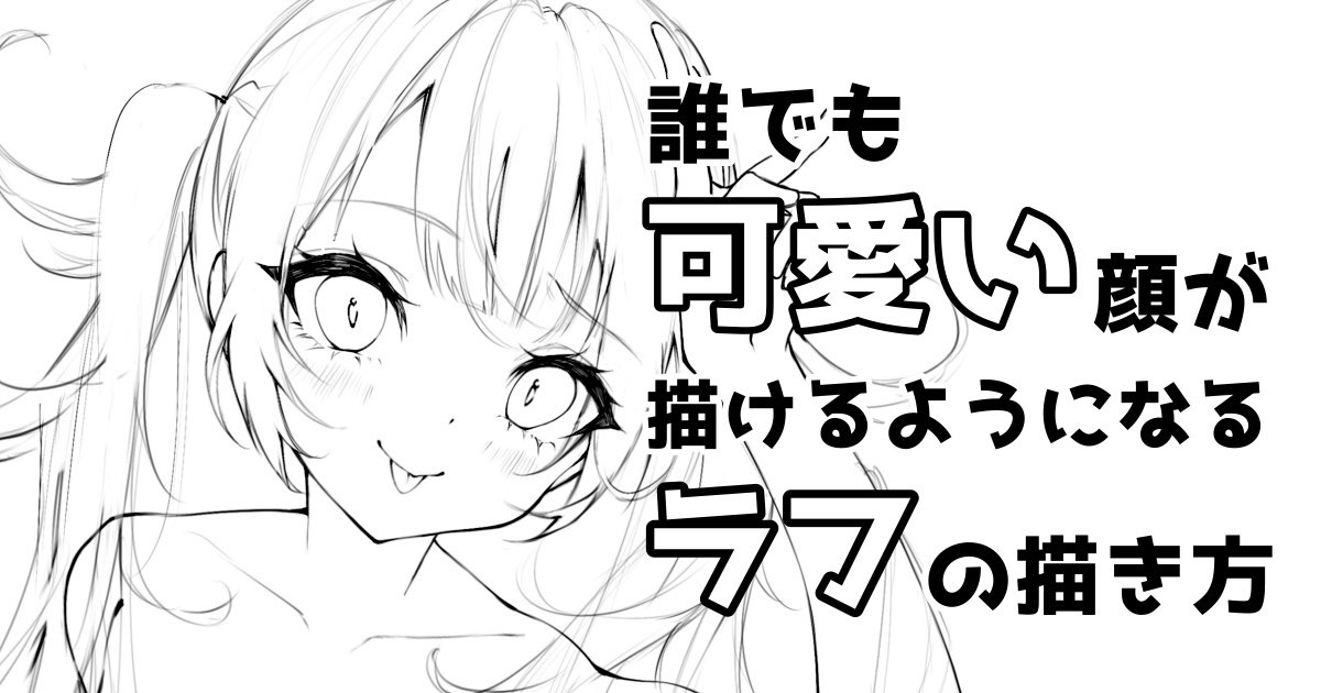 誰でも可愛い顔が描けるようになるラフの描き方 の講座をpixivfanboxに 雷夏 Fanboxの漫画