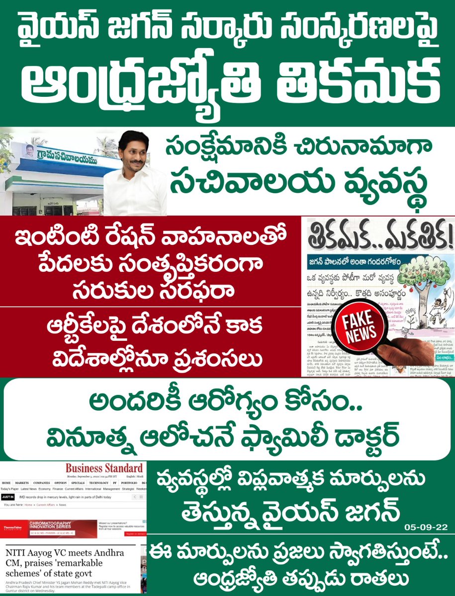 APINSIDER2's tweet photo. వైయస్ జగన్ సర్కారు సంస్కరణలపై ఆంధ్రజ్యోతి తికమక రాతలు
వైయస్ జగన్ సంస్కరణలను అందరూ అభినందిస్తుంటే ఆంధ్రజ్యోతి తప్పుడు రాతలు
#andhrajyothi
#ysjagan
#sachivalayams
#rationvehicles https://t.co/f0NDF3Tsyj