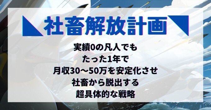 nopain_nopepen's tweet photo. ◣◥◣◥◣◥
社畜解放計画
◣◥◣◥◣◥
 
🎁有料note2,980円→0円プレゼント配布中🎁
 
実績0の凡人でもたった1年で月収30～50万を安定化させ社畜から脱出する超具体的な戦略を凝縮した２万字の指南書📕
 
◎ゼロイチ達成までのロードマップ
◎2ステップで収益化
 
▼受け取り方はリプ欄をチェック▼ https://t.co/HTxjxZEwyy
