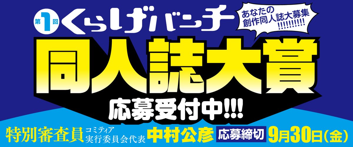 昨日はコミティアお疲れ様でした! くらげバンチ同人誌大賞にもたくさんの投函がありました! コミティアは終わりましたが、まだまだ作品は募集しております!締切は9月30日です! 皆様の応募、お待ちしております!!!!!!   #同人誌大賞