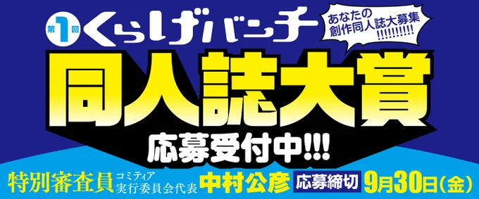 昨日はコミティアお疲れ様でした! くらげバンチ同人誌大賞にもたくさんの投函がありました! コミティアは終わりましたが、まだまだ作品は募集しております!締切は9月30日です! 皆様の応募、お待ちしております!!!!!!   #同人誌大賞