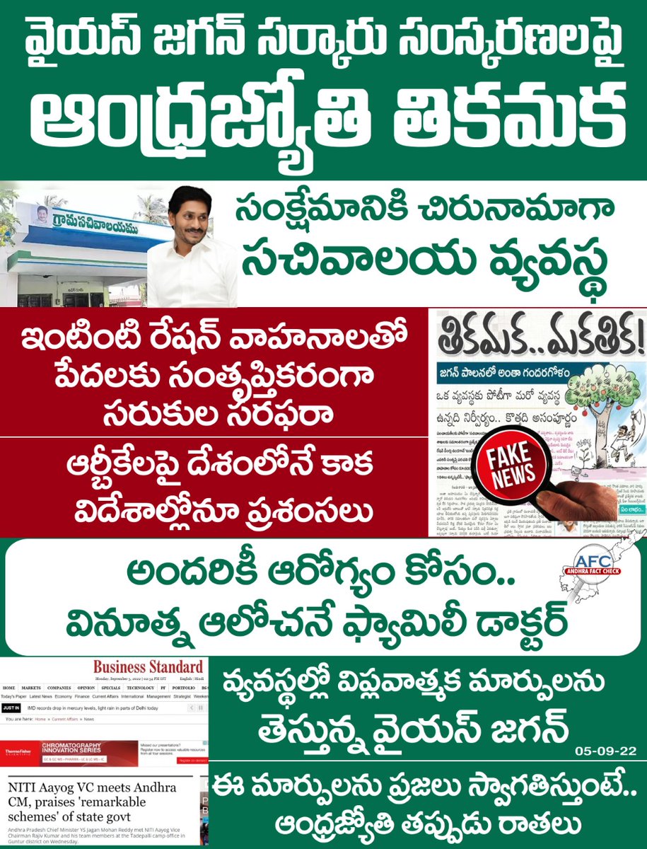 AndhraFactCheck's tweet photo. వైయస్ జగన్ సర్కారు సంస్కరణలపై ఆంధ్రజ్యోతి తికమక రాతలు
వైయస్ జగన్ సంస్కరణలను అందరూ అభినందిస్తుంటే ఆంధ్రజ్యోతి తప్పుడు రాతలు
#andhrajyothi
#ysjagan
#sachivalayams
#rationvehicles https://t.co/sanmbwxI4V