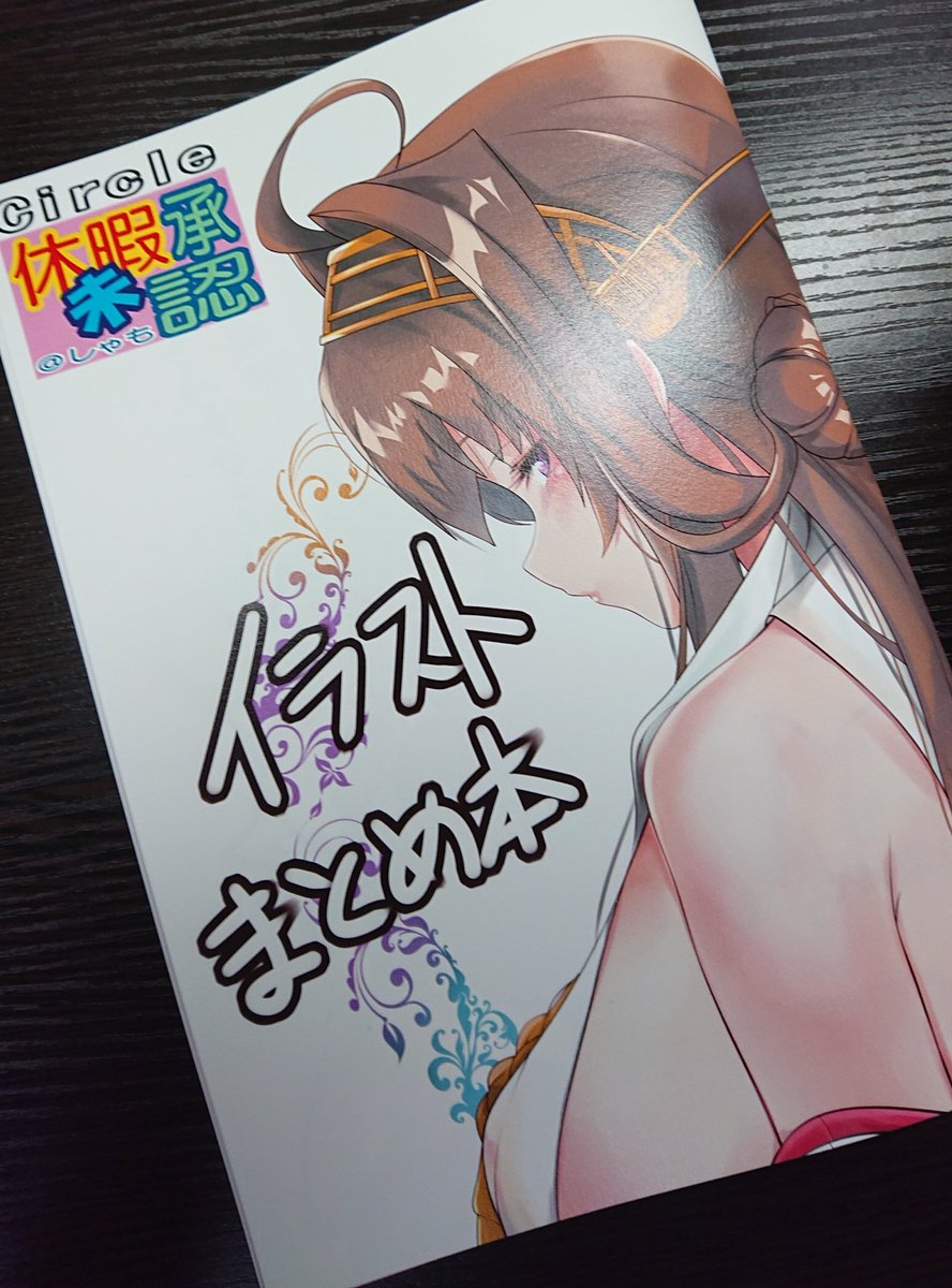 #艦これが無かったら
同人に興味を持たず
むしろ絵を描かず
リアルに様々な人と出会わなかったです😉 