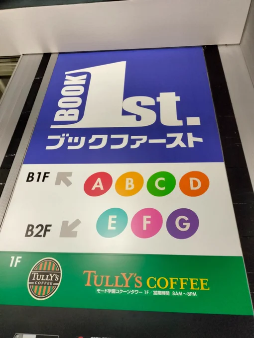 2軒め!ブックファースト新宿店さま都会は地下街が広かったありがとうございました! 