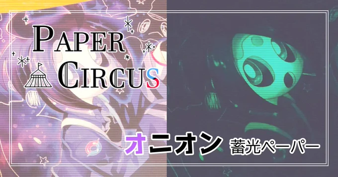 【PAPER CIRCUS再録企画③】カブさんの担当はメタルペーパーです。すごいこだわったのに一番画像で伝わらない……今回は白版データも掲載!詳細:次のアップは【9/12(月)19:30】となります。次はオニオンくんの紹介!次も特殊紙ですが面白い紙です。 