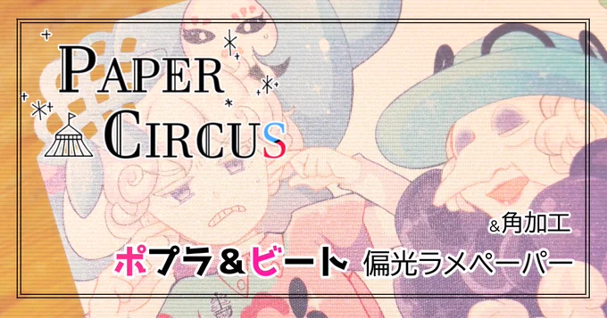 【PAPER CIRCUS再録企画④】オニオンくんの担当は蓄光ペーパーです。暗いところで光る!!!!!!冒頭オタク文章が発動しております。気にしないで。詳細:次のアップは【9/16(金)19:30】となります。次はポプラさん&ビートくんの紹介!次は特殊紙&手作業あり。 