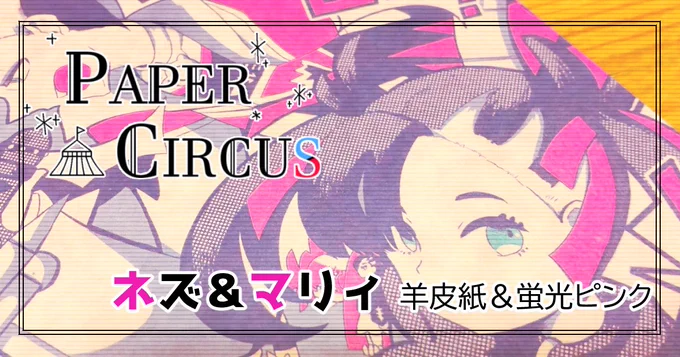 【PAPER CIRCUS再録企画⑥】メロンさんの担当は偏光ラメペーパー【雪の結晶】です。模様が綺麗!あとこの紙になるまで紆余曲折してます。詳細:次のアップは【9/23(金)19:30】となります。次はネズさん&マリィちゃんの紹介!次は特殊紙×蛍光ピンク。 