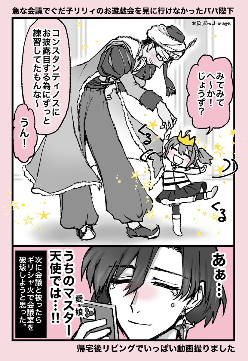 コンスタンティノス陛下パパと、メフ兄と、ぐだ子リリィで擬似家族。
急な会議が入りお遊戯会を観に行けなかったパパ陛下の為に夜リビングでお披露目会なぐだ子。この後陛下とも踊ったよ。
行けなかったから口もきいてくれないかもしれない…と思いながら帰って来たパパ陛下ホッとして泣いちゃう
#FGO