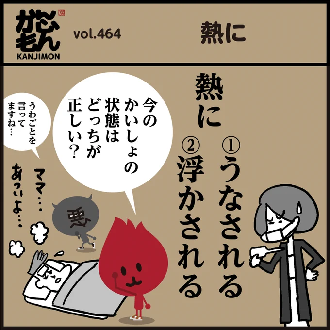 🤔浮かされる? うなされる?
正しく使えてましたか～? 
約半数の人が間違えていたそうです…<4コマ漫画>#イラスト
#豆知識 #クイズ #勉強 
