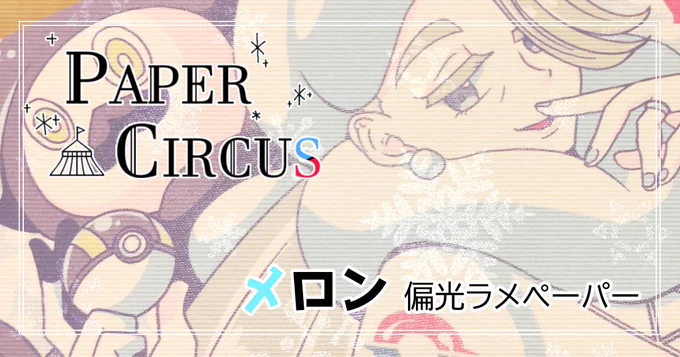 【PAPER CIRCUS再録企画⑤】ピンク師弟の担当は偏光ラメペーパー【ピンク】です。絶対ピンクってつく紙にしようと決めていた。詳細:次のアップは【9/19(月)19:30】となります。次はメロンさんの紹介!次も偏光ラメペーパーなのですが…思い出話が一番濃い…。 