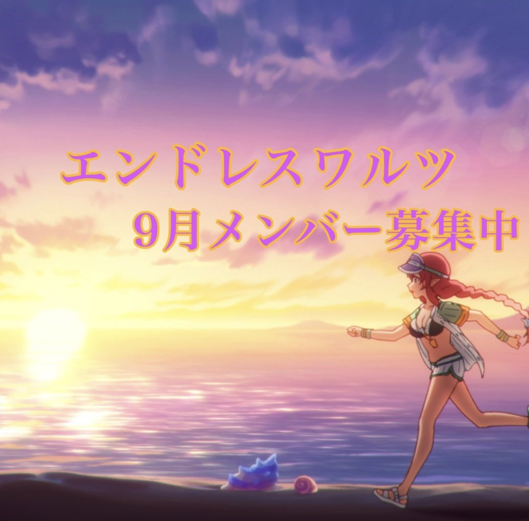bell_san_'s tweet photo. エンドレスワルツ
９月度メンバーの募集です。
メンバーと協力し合って成長したいと思える方、とにかくモチベに自信がある方がいいです(๑•̀ㅁ•́๑)✧
スコアに自信がなかろうが同時凸初心者だろうがちょっと特殊な性h(文字数)
#プリコネRクランメンバー募集 
#プリコネクランメンバー募集
#プリコネR https://t.co/83Jkd0kdZN