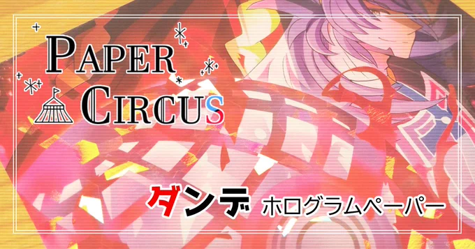 【PAPER CIRCUS再録企画⑧】キバナさんの担当はエッチング加工です!ザラザラになるならそりゃ砂嵐部分に加工だよ!(即決)加工レイヤーと入稿レイヤー掲載。詳細:次のアップは【9/30(金)19:30】となります。次はダンデさんの紹介!次は特殊紙です。 