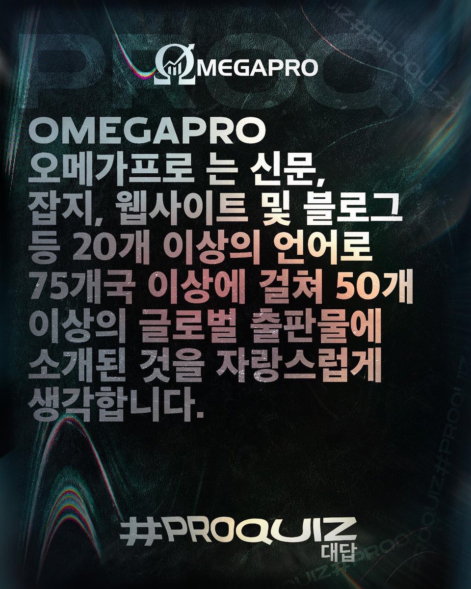 _OmegaPro's tweet photo. #ProQuiz - Yes, #Omegapro has been featured in more than 50+ countries on the world's leading newspapers, magazines, websites, blogs and several other multimedia platforms. 📰👨🏻💻📱
Check out our website to know more -> https://t.co/9qLVZR72Lx https://t.co/VTUVPSHFo6