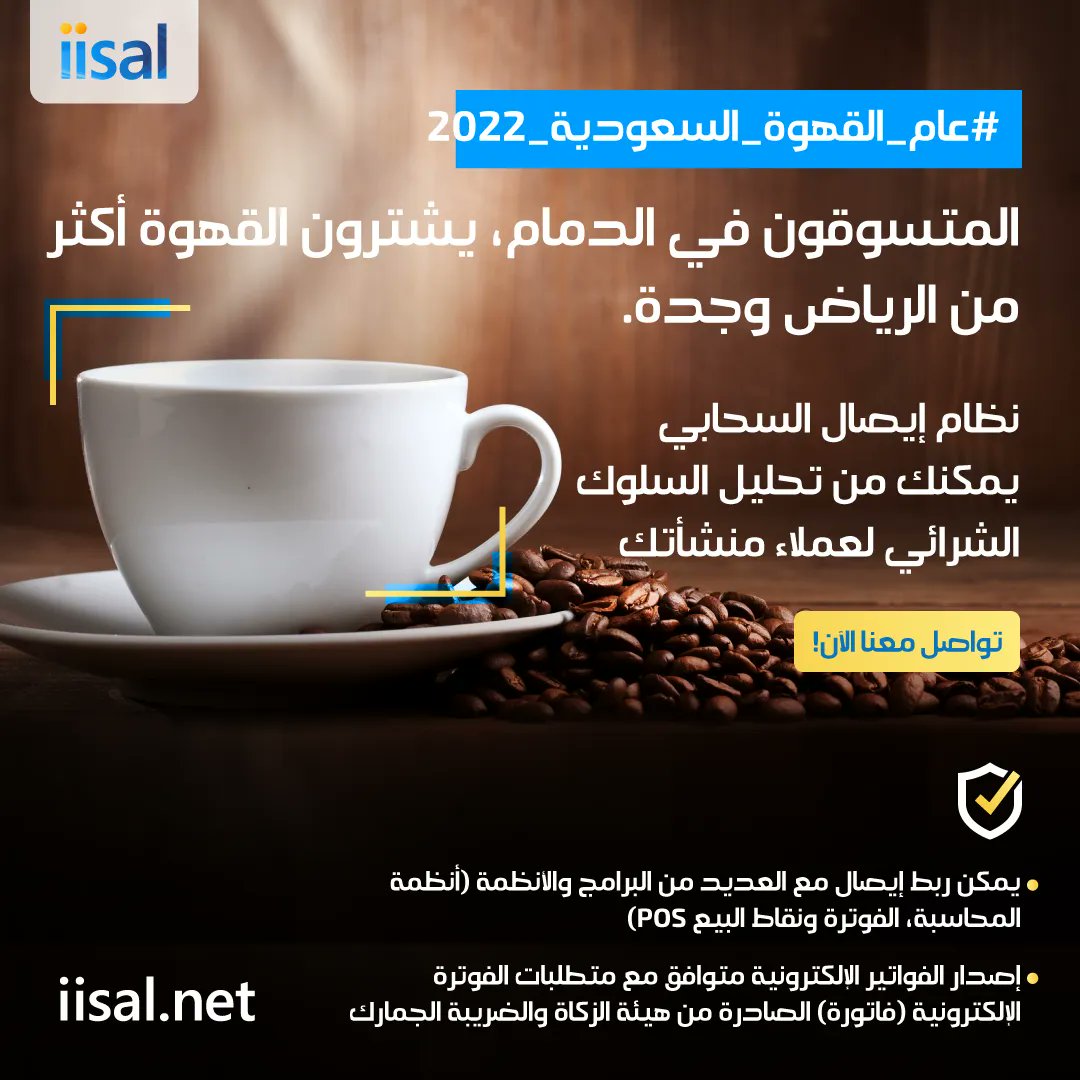 iisalDT's tweet photo. يُظهر تحليل السلة الشرائية أن المتسوقون في #الدمام، يشترون القهوة أكثر من #الرياض  و#جدة.
سهّلنا المستقبل عليك...
نظام #إيصال السحابي يمكنك من تحليل السلوك الشرائي لعملاء منشأتك.
جهّز منشأتك الآن، تواصل معنا
https://t.co/3kDPtluqOS 
#عام_القهوة_السعودية_2022 https://t.co/Z13Zck4kBs