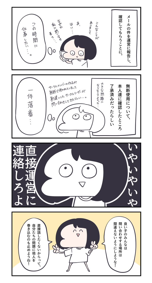 イベント終わったからぶっちゃけるけど、

私宛にイベントの問い合わせが来て、
「運営に直接問い合わせお願いします」
って何度言っても聞いてくれなかった。

直接運営と話した方が早いのに...
女だから言いやすいのか?

自分より弱そうな奴にだけ強気になる自己中な奴ってよくいるよね。 