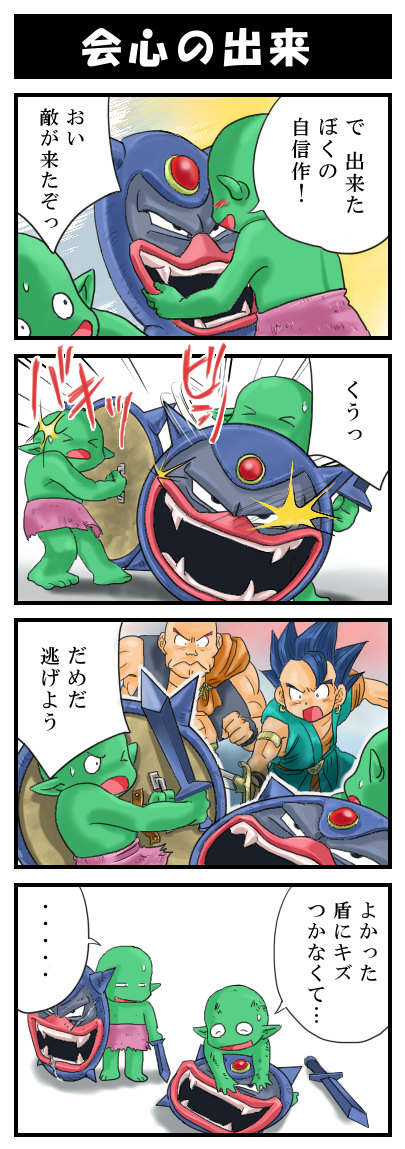 公式設定上どうなってるのか分からないけど、自分の中のイメージではシールドこぞうの盾って自分たちの手作りなんですよね
きっと愛着も湧くんだろうな☺
※過去の4コマです 左側←から読んでね
#シールドこぞう 