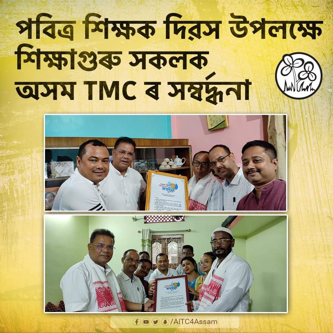 Aibar_Assam's tweet photo. 'শিক্ষাগুৰু সম্বৰ্দ্ধনা'ৰ কাৰ্যসূচীৰ অংশ হিচাপে সভাপতি @ripunbora ডাঙৰীয়াৰ নেতৃত্বত অসম TMCএ নামনি কামাখ্যা প্ৰাথমিক বিদ্যালয় আৰু আমবাৰী উচ্চ মাধ্যমিক বিদ্যালয়ৰ অৱসৰপ্ৰাপ্ত প্ৰধান শিক্ষক ক্ৰমে মহম্মদ জাহিদুল ইছলাম আৰু শ্ৰীযুত নগেন কলিতাক সম্বৰ্দ্ধনা জনায়।
#KhelaHobe https://t.co/BzqrZTJGQu