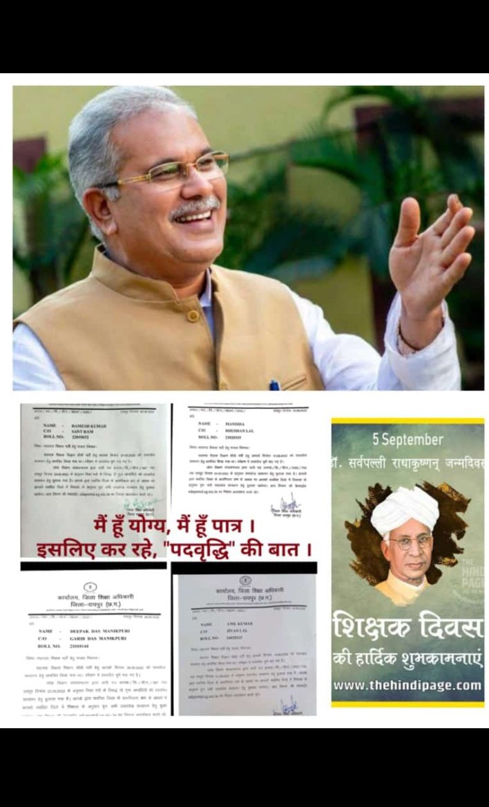 #भूपेश_है_तो_भरोसा_है
"शिक्षक दिवस" के दिन ए आज..
     टीचर हमु मन ल बना दे कका ।
लइका मन के जिनगी संवारबो..
  *पद–वृद्धि* के आदेश करा दे कका ।
<a href="/bhupeshbaghel/">Bhupesh Baghel</a> 
<a href="/ChhattisgarhCMO/">CMO Chhattisgarh</a> 
कका अभी जिंदा हे ।
#सहायक_शिक्षक2019_पद_वृद्धि 
#सहायक_शिक्षक2019_पद_वृद्धि
