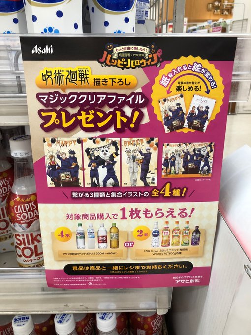呪術廻戦 アサヒ飲料22ハロウィンクリアファイルの対象店舗はどこ 穴場情報も Marble Note