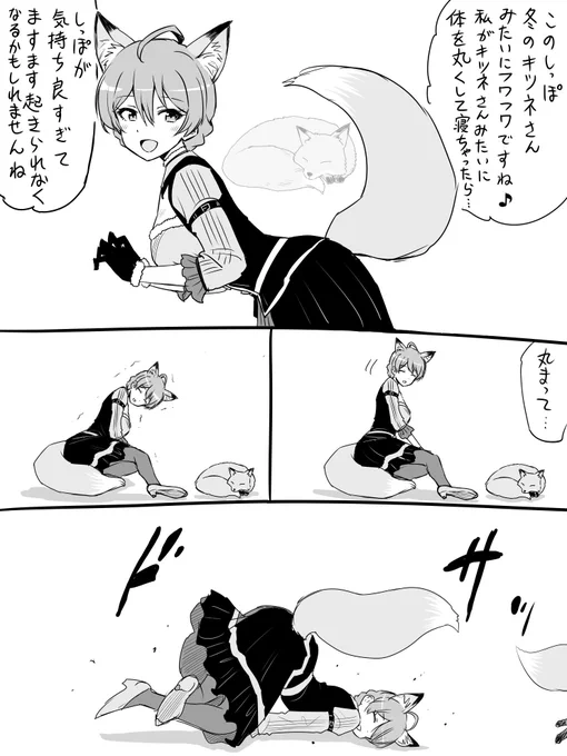 身体が硬くて丸まれなかった時のキツネ 