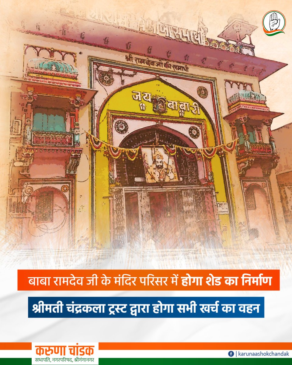 karunachandak's tweet photo. आने वाले श्रद्धालुओं को गर्मी में होने वाली असुविधा से बचाने के लिए नाथांवाला 2 एमएल मस्थित बाबा रामदेव जी के मंदिर परिसर में शेड निर्माण, श्रीमती चंद्रकला चांडक ट्रस्ट के द्वारा करवाया जाएगा।
#BabaRamdevMandir #Sriganganagar #Development https://t.co/nSwuBhSU9C