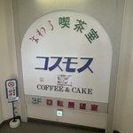 景色が変わる喫茶店コスモス!カーレーターが楽しい!