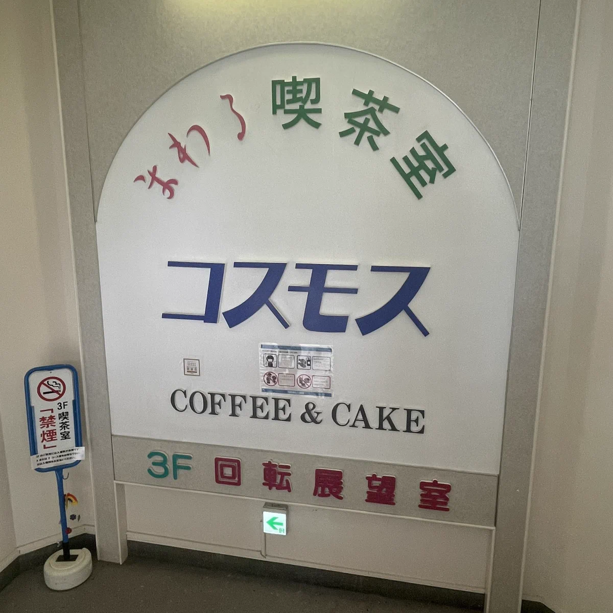 景色が変わる喫茶店コスモス！カーレーターが楽しい！