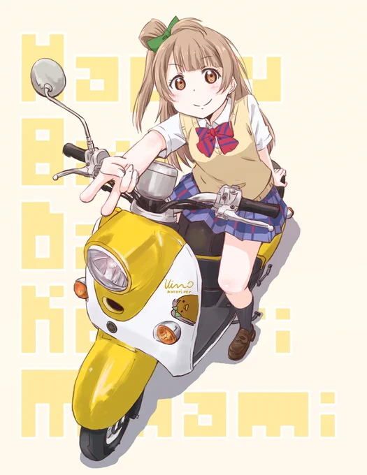 ことりちゃん!お誕生日おめでとうございます #南ことり生誕祭2022  #南ことり誕生祭2022 ことりちゃん×ビーノの掛け合わせも8年連続ですwビーノはことりverということで2015年から描いてますが2021にこのカラーリングまんまのE-Vinoが出てますねリンクはALT(代替)にてw 