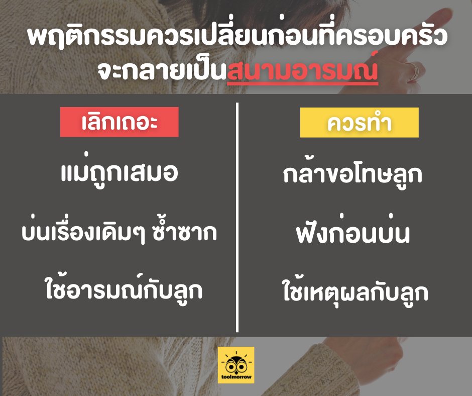 toolmorrow_'s tweet photo. สิ่งที่พ่อแม่หลายคนควรจะเปลี่ยนสักทีถ้ายังไม่อยากทำให้ครอบครัวเป็นสนามอารมณ์
#ครอบครัวไม่ใช่เซฟโซน #รีดอะไรท์ #toolmorrow https://t.co/ogWlmhXn8q