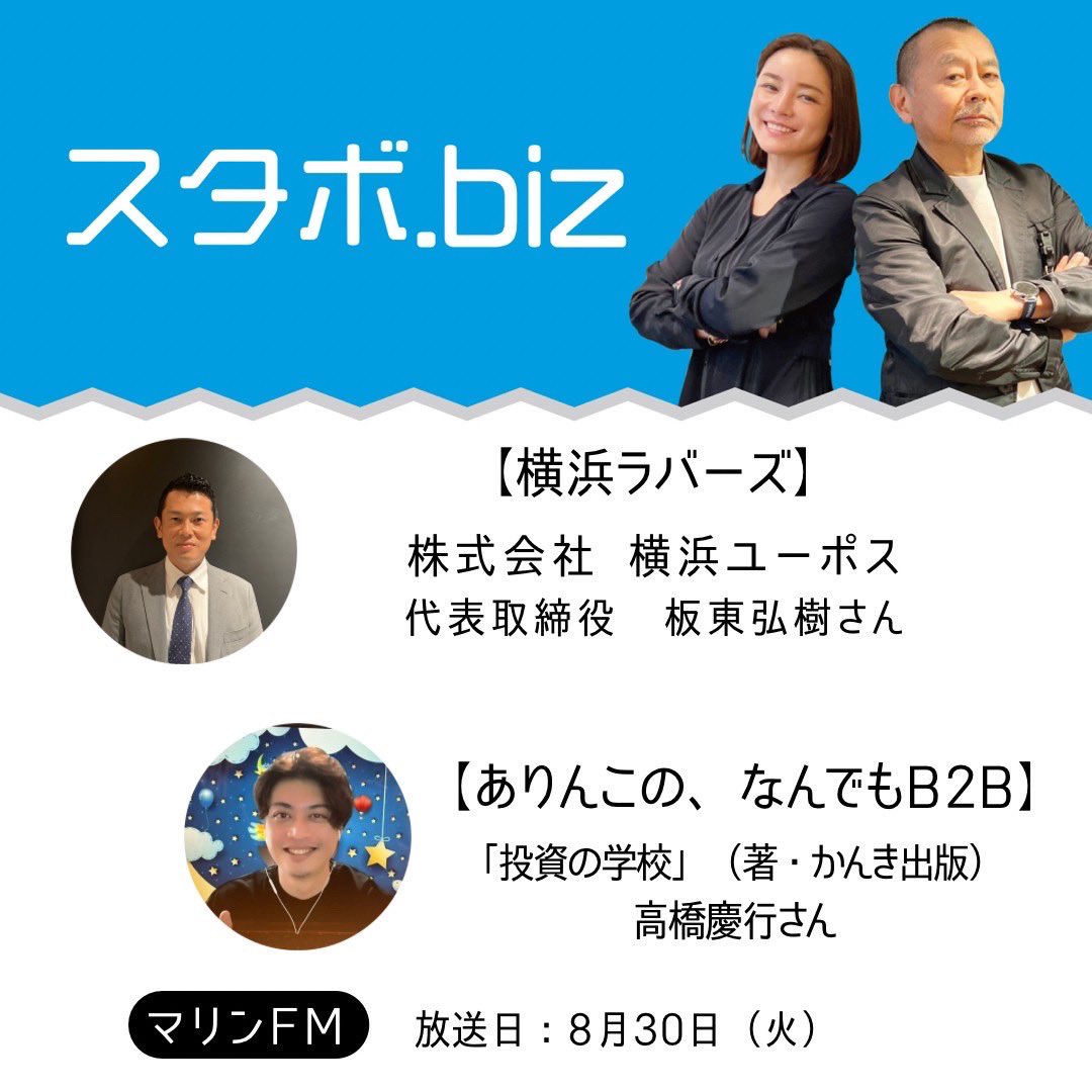 #スタボドットビズ　
9月6日（火）
21時ー22時

【ゲスト】
株式会社 横浜ユーポス
代表取締役 板東弘樹さん
 #車  #中古車  #横浜ユーポスラジオ
<a href="/y_upohs_radio/">「 横浜ユーポスRADIO＋！」</a> 

「投資の学校」著者
高橋慶行さん
 #投資  #円安  

#ラジオ　#横浜　<a href="/fm_marine/">マリンＦＭ 86.1MHz</a>