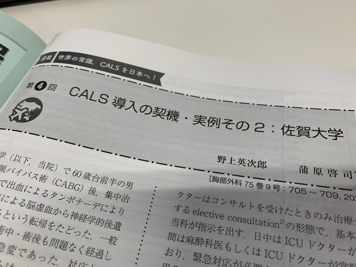 CALS_Japan's tweet photo. どの病院でも生じうる問題を提議しつつ、CALS導入の重要性を説き、CALS導入を試みた病院の経験をご紹介しています。
https://t.co/5q6XU9adOr
#CALS #CSUALS #CardiacSurgeryAdvancedLifeSupport
#ACLS #AdvancedCardiovascularLifeSupport
#CardicArrest #心停止 #IntensiveCare #集中治療 https://t.co/ZZh7AKVnl6