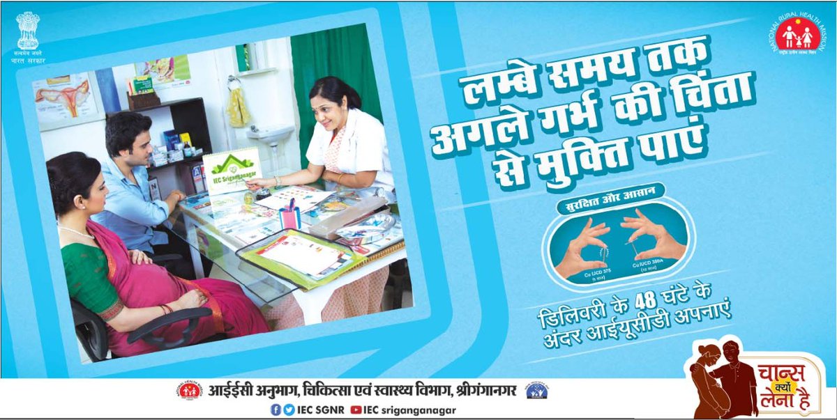 iecsgnr's tweet photo. #डिलीवरी के 48 घंटे के अंदर #आईयूसिडी अपनाएं।
लंबे समय तक अगले #गर्भ की चिंता से मुक्ति पाएं।

"समझदारी दिखाएं, खुशहाल परिवार पाएं"

#PPIUCD #IUCD #familyplanning #IECSGNR #iec_sriganganagar https://t.co/Uu3RAIN4Tu