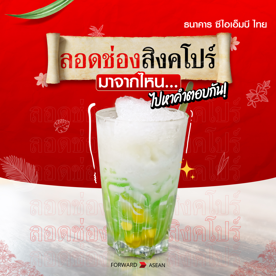 CIMBTHAIBank's tweet photo. ลอดช่องไทย แต่ทำไมเรียกลอดช่องสิงคโปร์ 🥣😍
.
❤️ 60 ปีก่อน 'สิงคโปร์โภชนา' ร้านของหวานชื่อดังบังเอิญไปตั้งอยู่หน้าโรงหนังสิงคโปร์ ถ.เจริญกรุง จนเป็นที่มาของชื่อลอดช่องสิงคโปร์นั่นเอง!
.
อร่อยนัวสุด ๆ กดรีมาเลย เดี๋ยวแอดพาไปชิม 🤗
#ธนาคารซีไอเอ็มบีไทย #CIMBTHAIBank #ForwardASEAN https://t.co/GFpRM5vpr4