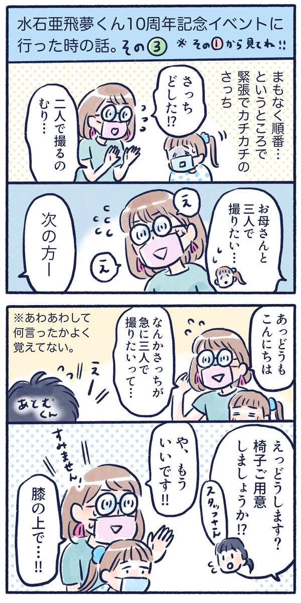 亜飛夢くん10周年記念イベントに行ってきた話(3/4)
ツーショットチェキのお話🤗
#育児漫画 #さっちととっくん #推し活 #水石亜飛夢 くん 