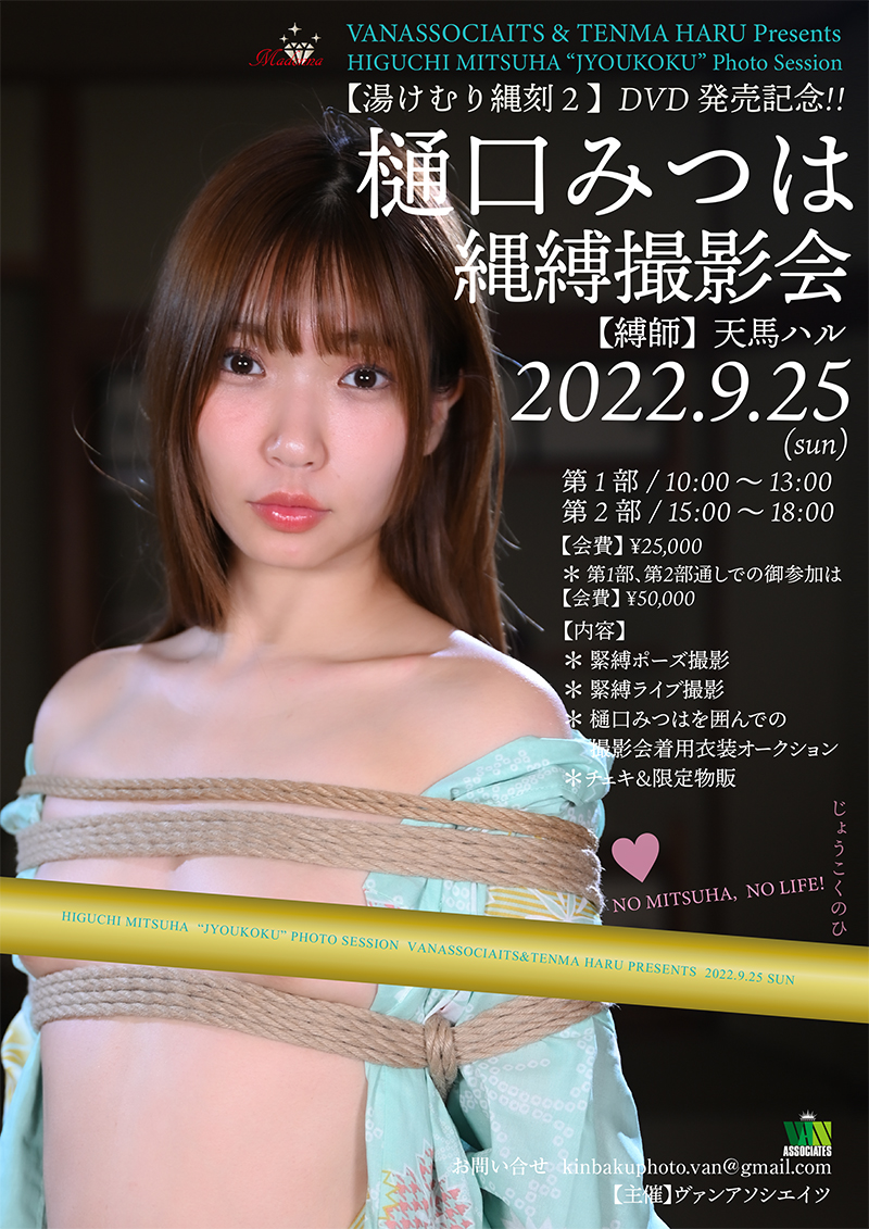 ヴァンアソシエイツ＠9/25樋口みつはさん💓初💓10/16岬あずささん💓初💓縄縛撮影会❣️ tweet media