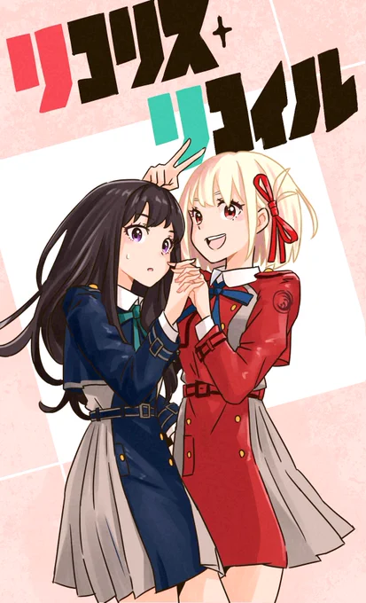 #リコリコ #リコリスリコイル #リコリス・リコイル #lycorisrecoil #イラスト たきなと千束