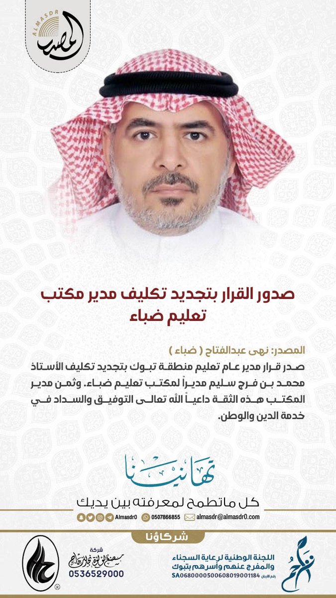 AlmasdrCC's tweet photo. خبر | تجديد تكليف الاستاذ محمد بن فرج سليم مديراً لمكتب تعليم #ضباء. https://t.co/NhPwfA6fJA