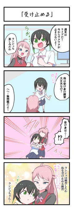 虹ヶ咲4コママンガ「受け止める」
#lovelive 