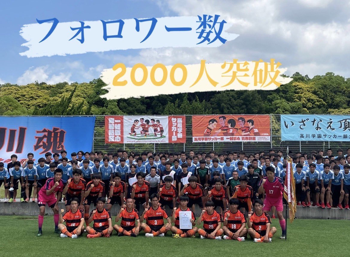 高川学園サッカー部 Takagawasoccer Twitter 高川学園サッカー部 Takagawasoccer Twitter