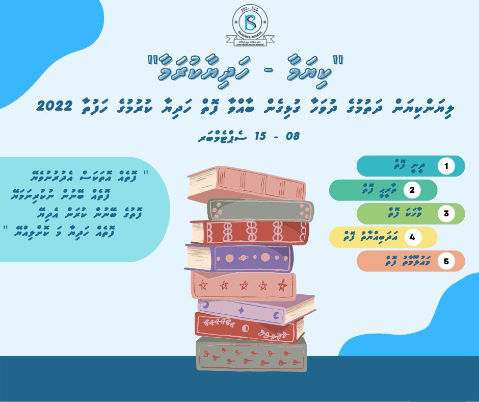 Baarashu School (@baarashuschool) on Twitter photo ލިޔަންކިޔަން ދަތުމުގެ ދުވަހާ ގުޅިގެން ބާއްވާ ފޮތް ހަދިޔާ ކުރުމުގެ ހަފުތާ 2022
"ކިޔަމާ - ހަދިޔާކުރަމާ"
<a href="/MoEdumv/">Ministry of Education</a> ލިޔަންކިޔަން ދަތުމުގެ ދުވަހާ ގުޅިގެން ބާއްވާ ފޮތް ހަދިޔާ ކުރުމުގެ ހަފުތާ 2022
"ކިޔަމާ - ހަދިޔާކުރަމާ"
<a href="/MoEdumv/">Ministry of Education</a>